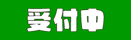受付中