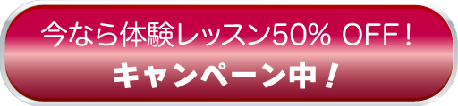 今なら体験レッスン50% OFF キャンペーン中！