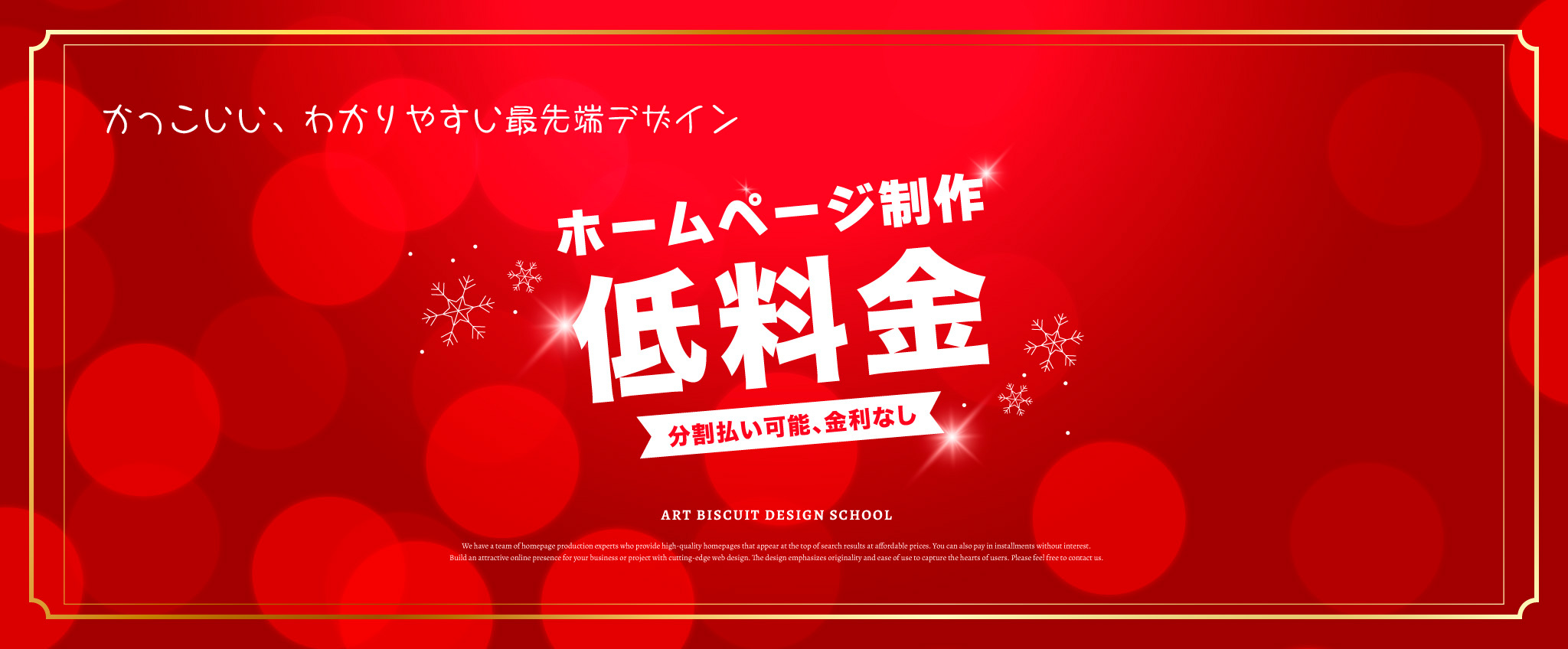 かっこいい、わかりやすい、最先端デザインのホームページ制作