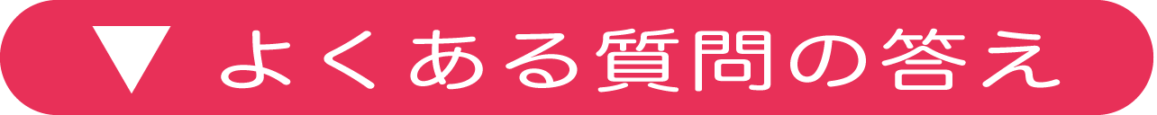 よくある質問に答えています