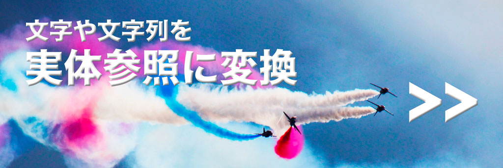 文字や文字列を実体参照に変換