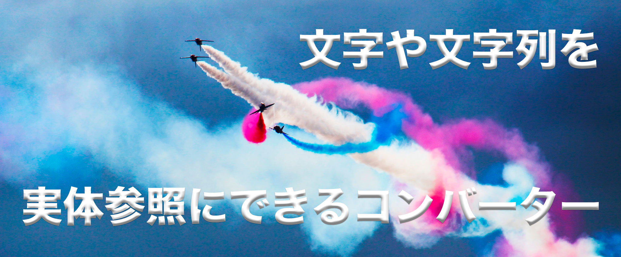特殊文字コンバーター変換