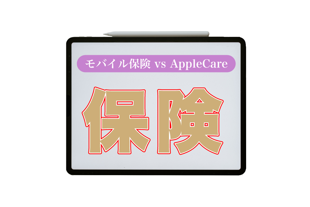 iPad 保険