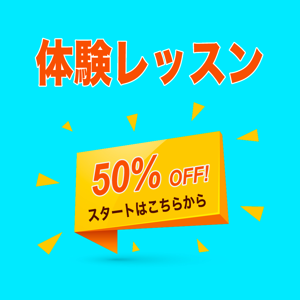 体験レッスン